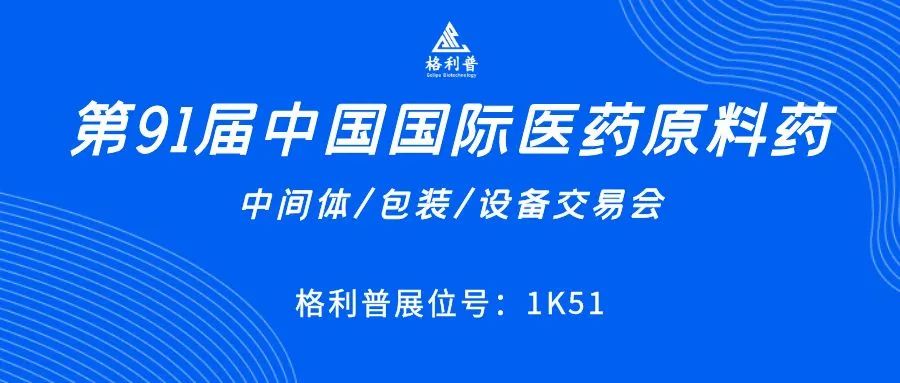 API CHINA | 讓第91屆中國(guó)國(guó)際醫(yī)藥原料藥展再次鏈接你我！